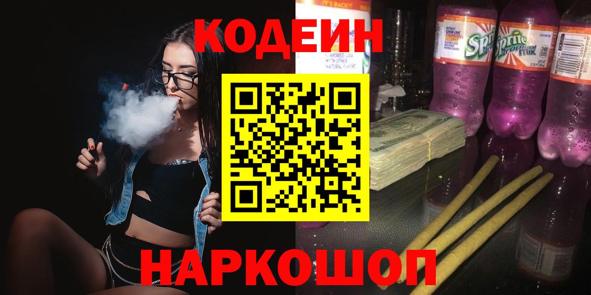 Кодеиновый сироп Lean Purple Drank  Кодеиновый сироп Lean напиток Lean (лин)  Вход с VPN  Якутск 